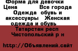 Форма для девочки  › Цена ­ 2 000 - Все города Одежда, обувь и аксессуары » Женская одежда и обувь   . Татарстан респ.,Чистопольский р-н